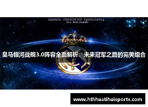 皇马银河战舰3.0阵容全面解析：未来冠军之路的完美组合
