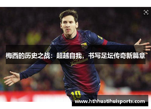 梅西的历史之战：超越自我，书写足坛传奇新篇章