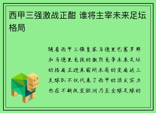 西甲三强激战正酣 谁将主宰未来足坛格局