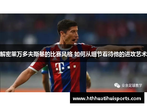 解密莱万多夫斯基的比赛风格 如何从细节看待他的进攻艺术
