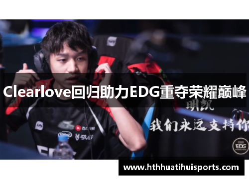Clearlove回归助力EDG重夺荣耀巅峰