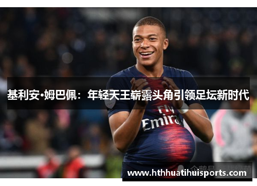基利安·姆巴佩：年轻天王崭露头角引领足坛新时代
