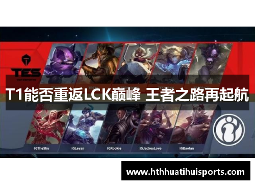 T1能否重返LCK巅峰 王者之路再起航