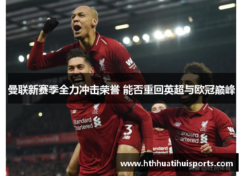 曼联新赛季全力冲击荣誉 能否重回英超与欧冠巅峰