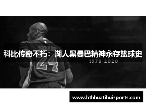 科比传奇不朽：湖人黑曼巴精神永存篮球史