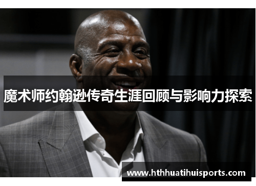 魔术师约翰逊传奇生涯回顾与影响力探索