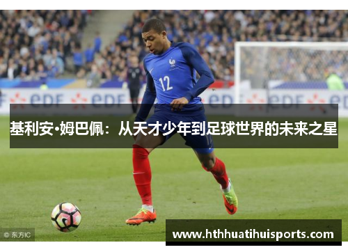 基利安·姆巴佩：从天才少年到足球世界的未来之星