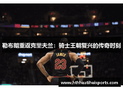 勒布朗重返克里夫兰：骑士王朝复兴的传奇时刻