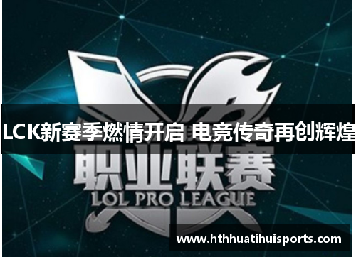 LCK新赛季燃情开启 电竞传奇再创辉煌