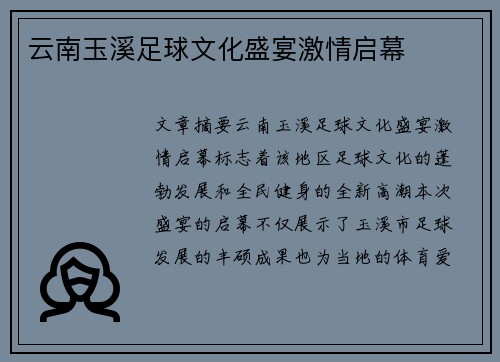 云南玉溪足球文化盛宴激情启幕