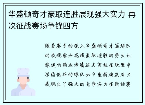 华盛顿奇才豪取连胜展现强大实力 再次征战赛场争锋四方