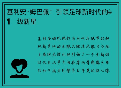 基利安·姆巴佩：引领足球新时代的超级新星