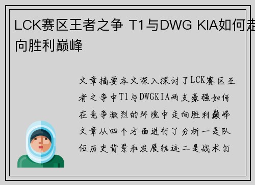 LCK赛区王者之争 T1与DWG KIA如何走向胜利巅峰