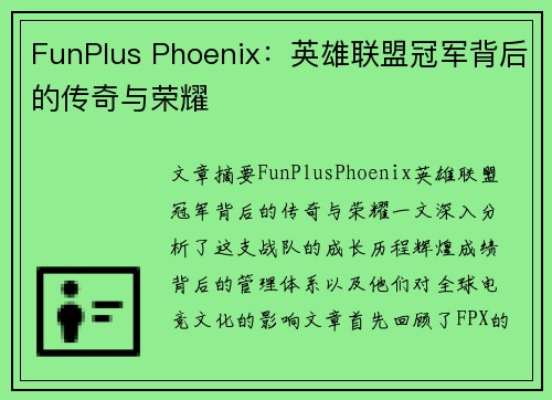 FunPlus Phoenix：英雄联盟冠军背后的传奇与荣耀