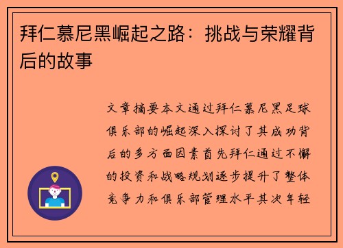拜仁慕尼黑崛起之路：挑战与荣耀背后的故事