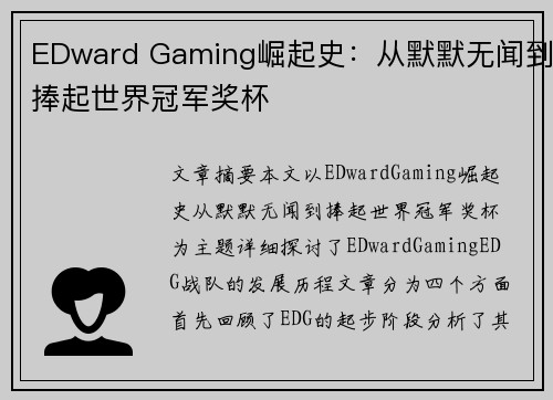 EDward Gaming崛起史：从默默无闻到捧起世界冠军奖杯