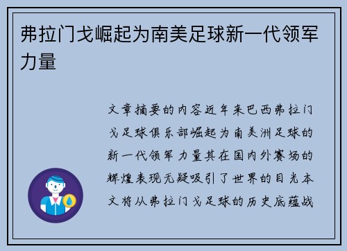 弗拉门戈崛起为南美足球新一代领军力量