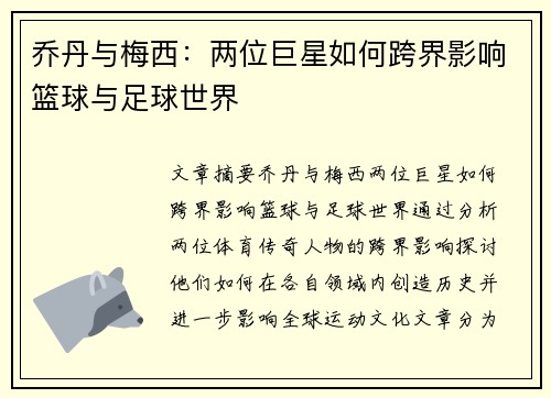 乔丹与梅西：两位巨星如何跨界影响篮球与足球世界