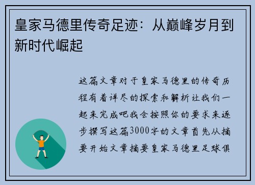 皇家马德里传奇足迹：从巅峰岁月到新时代崛起