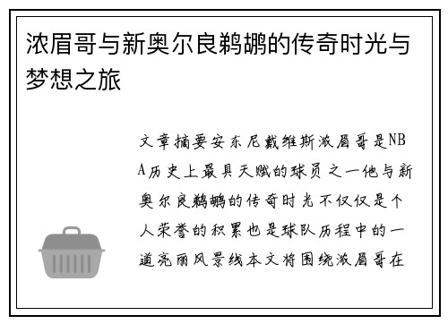 浓眉哥与新奥尔良鹈鹕的传奇时光与梦想之旅