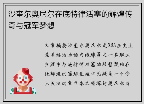 沙奎尔奥尼尔在底特律活塞的辉煌传奇与冠军梦想