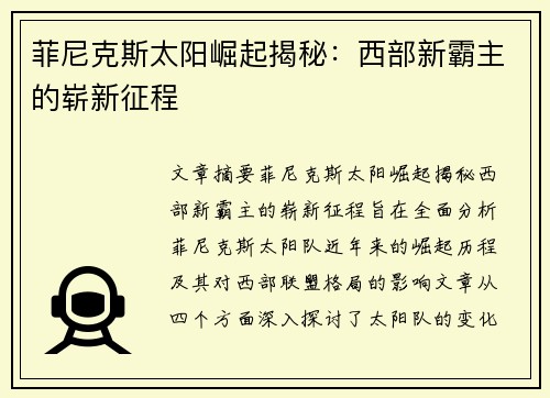 菲尼克斯太阳崛起揭秘：西部新霸主的崭新征程