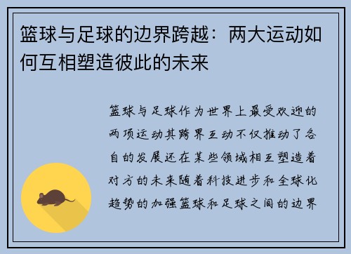 篮球与足球的边界跨越：两大运动如何互相塑造彼此的未来