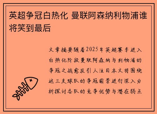 英超争冠白热化 曼联阿森纳利物浦谁将笑到最后