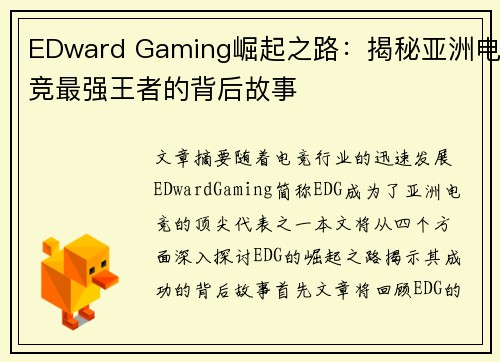 EDward Gaming崛起之路：揭秘亚洲电竞最强王者的背后故事