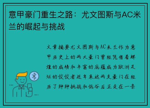 意甲豪门重生之路：尤文图斯与AC米兰的崛起与挑战