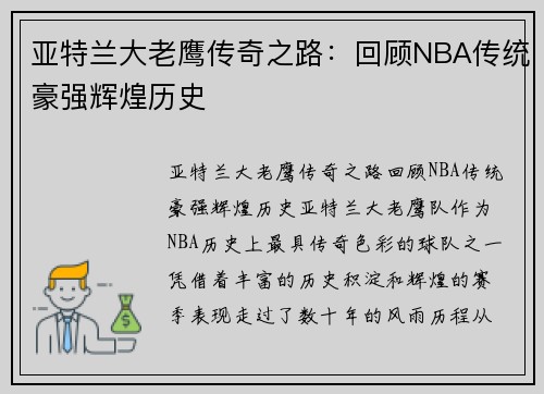 亚特兰大老鹰传奇之路：回顾NBA传统豪强辉煌历史