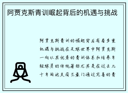阿贾克斯青训崛起背后的机遇与挑战