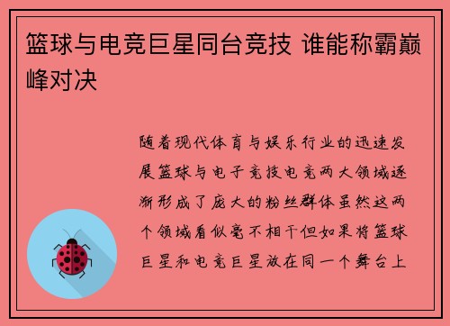 篮球与电竞巨星同台竞技 谁能称霸巅峰对决