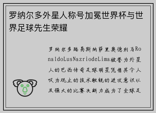 罗纳尔多外星人称号加冕世界杯与世界足球先生荣耀