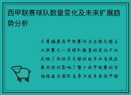 西甲联赛球队数量变化及未来扩展趋势分析