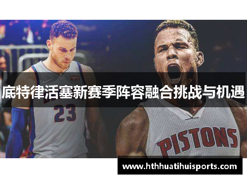 底特律活塞新赛季阵容融合挑战与机遇
