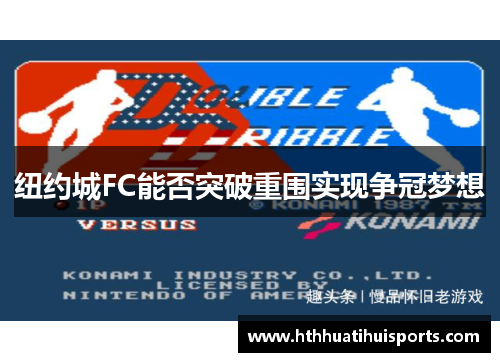 纽约城FC能否突破重围实现争冠梦想