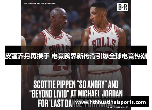 皮蓬乔丹再携手 电竞跨界新传奇引爆全球电竞热潮