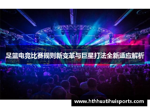 足篮电竞比赛规则新变革与巨星打法全新适应解析