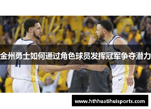 金州勇士如何通过角色球员发挥冠军争夺潜力