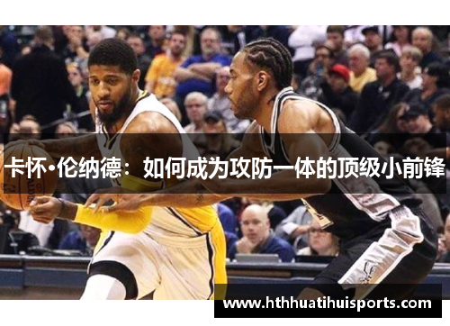 卡怀·伦纳德：如何成为攻防一体的顶级小前锋