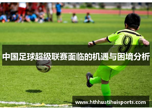 中国足球超级联赛面临的机遇与困境分析