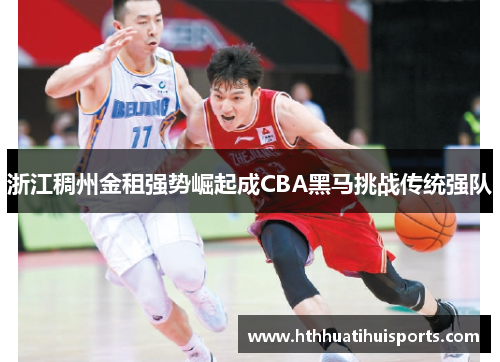 浙江稠州金租强势崛起成CBA黑马挑战传统强队
