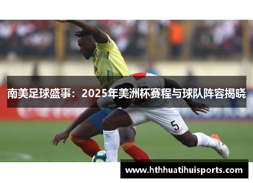 南美足球盛事：2025年美洲杯赛程与球队阵容揭晓