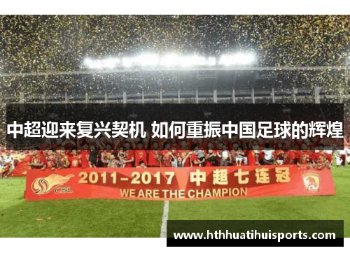 中超迎来复兴契机 如何重振中国足球的辉煌