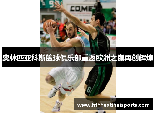 奥林匹亚科斯篮球俱乐部重返欧洲之巅再创辉煌