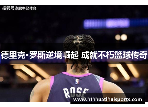 德里克·罗斯逆境崛起 成就不朽篮球传奇