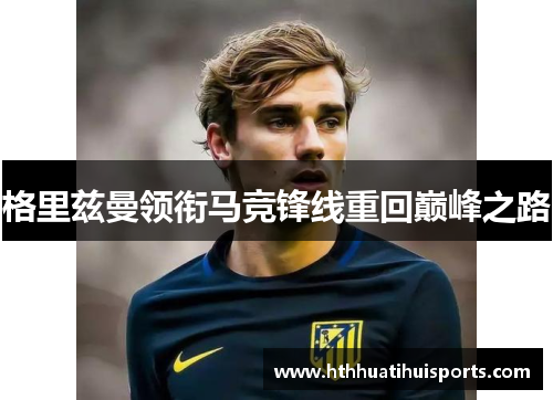 格里兹曼领衔马竞锋线重回巅峰之路