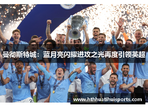 曼彻斯特城：蓝月亮闪耀进攻之光再度引领英超