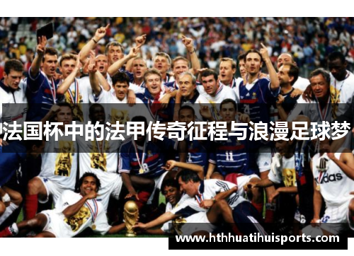 法国杯中的法甲传奇征程与浪漫足球梦